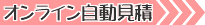 オンライン自動見積