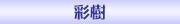 彩樹