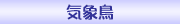 気象鳥