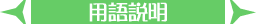 用語説明
